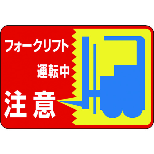 トラスコ中山 緑十字 路面用標識 フォークリフト運転中 路面-43 300×450mm 軟質塩ビ 裏面糊付（ご注文単位1枚）【直送品】