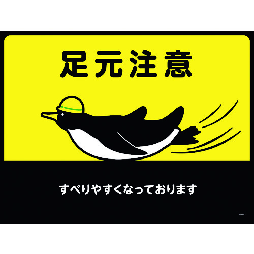 トラスコ中山 緑十字 路面用標識(敷くだけマット) 足元注意・すべりやすく GM-1 450×600mm（ご注文単位1枚）【直送品】