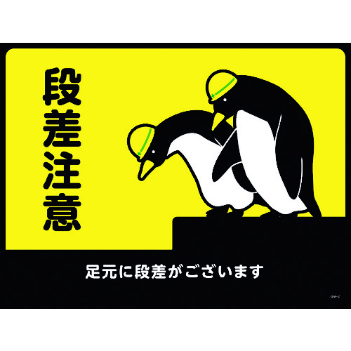 トラスコ中山 緑十字 路面用標識(敷くだけマット) 段差注意・足元に段差が GM-2 450×600mm PVC（ご注文単位1枚）【直送品】