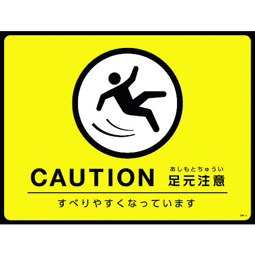 トラスコ中山 緑十字 路面用標識(敷くだけマット) CAUTION・足元注意 GM-3 450×600mm PVC（ご注文単位1枚）【直送品】