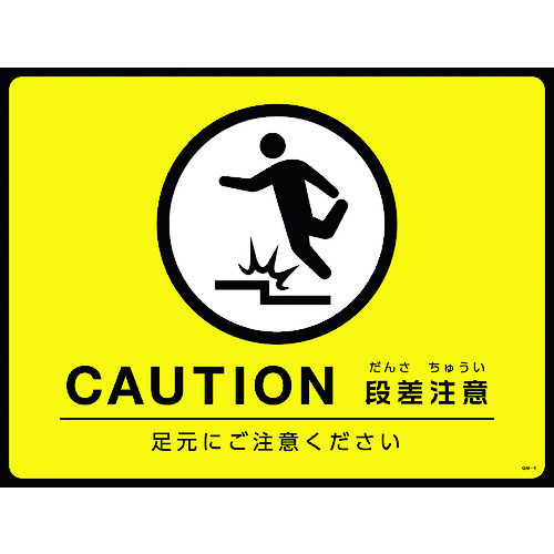 トラスコ中山 緑十字 路面用標識(敷くだけマット) CAUTION・段差注意 GM-4 450×600mm PVC（ご注文単位1枚）【直送品】