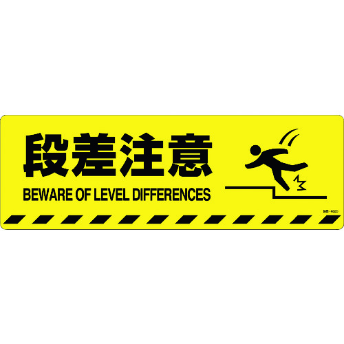 トラスコ中山 緑十字 路面標示ステッカー 段差注意 路面-602D 200×600mm 滑り止めタイプ（ご注文単位1枚）【直送品】