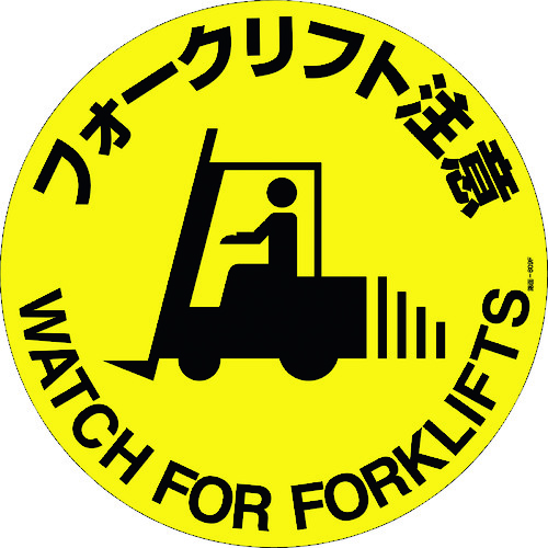 トラスコ中山 緑十字 路面標示ステッカー フォークリフト注意 路面-609F 400mmΦ 滑り止めタイプ（ご注文単位1枚）【直送品】