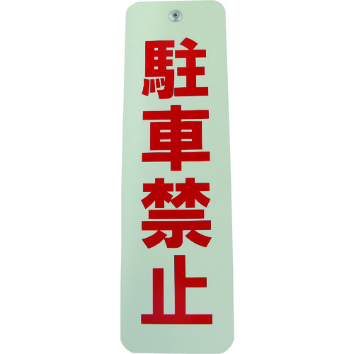 トラスコ中山 ダイドーハント ロープ止めサイン 駐車禁止（ご注文単位1個）【直送品】