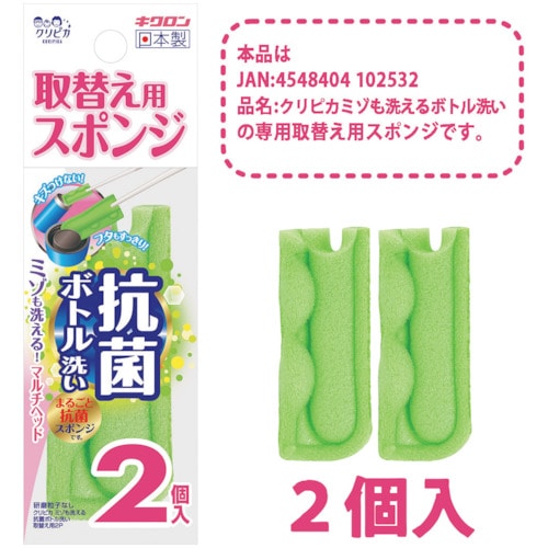 トラスコ中山 キクロン クリピカ ミゾも洗える抗菌ボトル洗い取替用2P（ご注文単位1パック）【直送品】