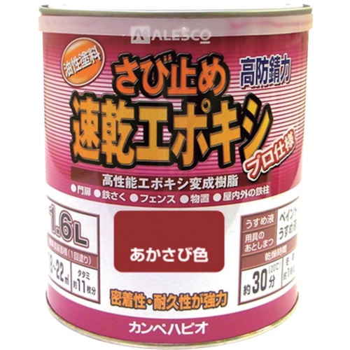 トラスコ中山 KANSAI カンペ 速乾エポキシさび止め 1.6L あかさび（ご注文単位1缶）【直送品】