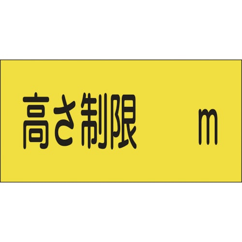 トラスコ中山 緑十字 駐車場関係標識 高さ制限○○m 駐-13 300×600mm エンビ（ご注文単位1枚）【直送品】