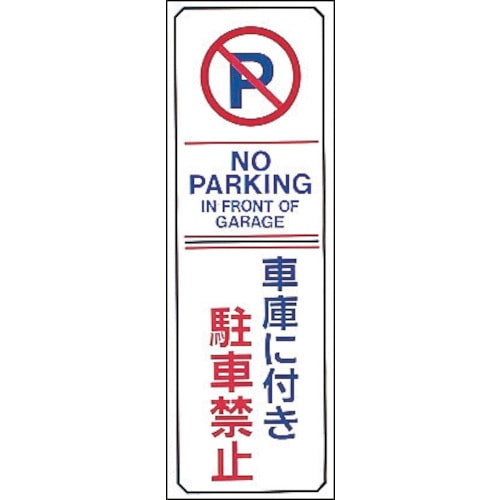 トラスコ中山 緑十字 駐車禁止標識 車庫に付き駐車禁止・NOPARKING 駐-16 360×120mm エンビ（ご注文単位1枚）【直送品】