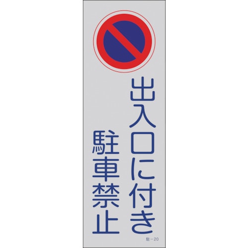 トラスコ中山 緑十字 駐車禁止標識(反射) 出入口に付き駐車禁止 駐-20 360×120mm PP（ご注文単位1枚）【直送品】