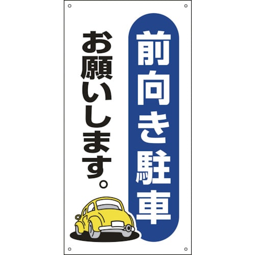 トラスコ中山 緑十字 駐車場関連標識 前向き駐車お願いします。 駐-25 600×300mm エンビ（ご注文単位1枚）【直送品】