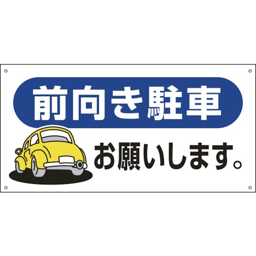 トラスコ中山 緑十字 駐車場関連標識 前向き駐車お願いします。 駐-26 300×600mm エンビ（ご注文単位1枚）【直送品】