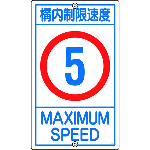 トラスコ中山 緑十字 交通標識・構内用 構内制限速度5キロ K1- 5K 680×400mm スチール（ご注文単位1枚）【直送品】