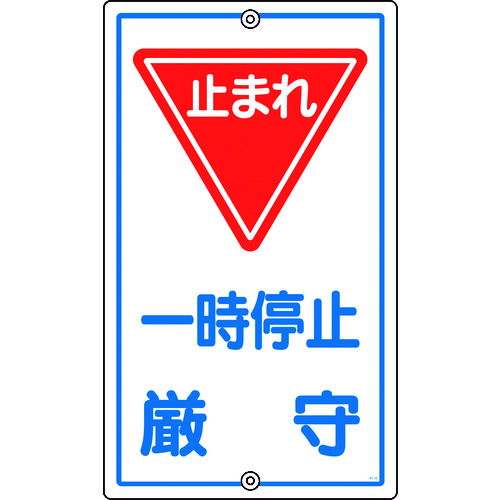 トラスコ中山 緑十字 交通標識・構内用 一時停止厳守・止まれ K-6 680×400mm スチール（ご注文単位1枚）【直送品】