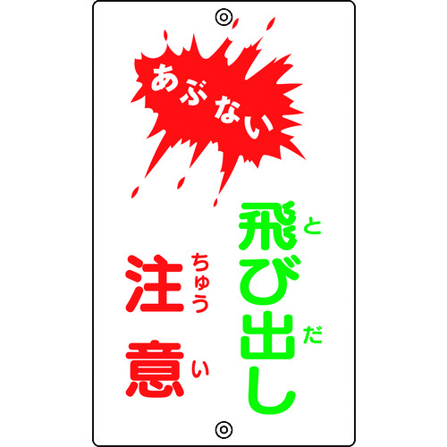 トラスコ中山 緑十字 交通標識・構内用 あぶない・飛び出し注意 K-24 680×400mm スチール（ご注文単位1枚）【直送品】