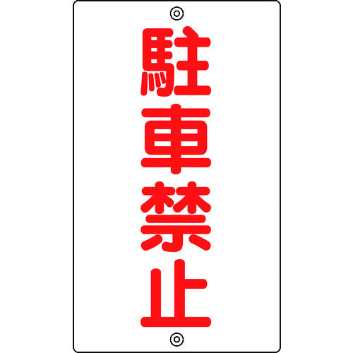 トラスコ中山 緑十字 交通標識・構内用 駐車禁止 K-25 680×400mm スチール（ご注文単位1枚）【直送品】