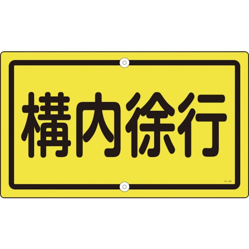 トラスコ中山 緑十字 交通標識・構内用 構内徐行 K-44 400×680mm スチール（ご注文単位1枚）【直送品】