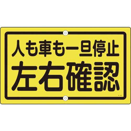 トラスコ中山 緑十字 交通標識・構内用 人も車も一旦停止左右確認 K-45 400×680 スチール（ご注文単位1枚）【直送品】