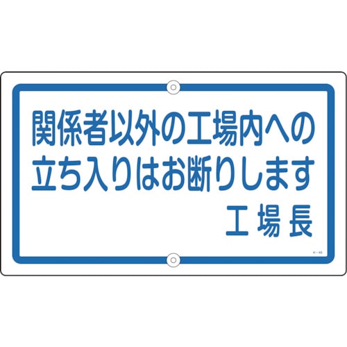 トラスコ中山 緑十字 構内用標識 関係者以外の工場内への立ち入りは K-46 400×680 スチール（ご注文単位1枚）【直送品】