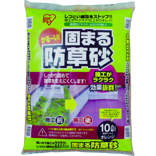 トラスコ中山 IRIS 516013 固まる防草砂 10L オレンジ（ご注文単位1個）【直送品】