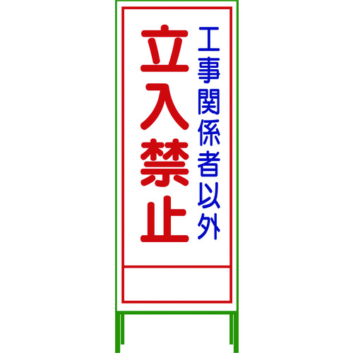 トラスコ中山 グリーンクロス SL立看板 立入禁止 SL‐22A（ご注文単位2台）【直送品】