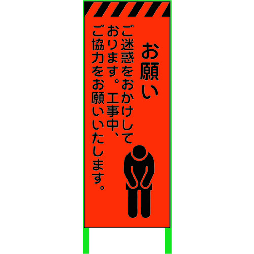 トラスコ中山 グリーンクロス 蛍光オレンジ高輝度 工事看板 お願い（ご注文単位1台）【直送品】