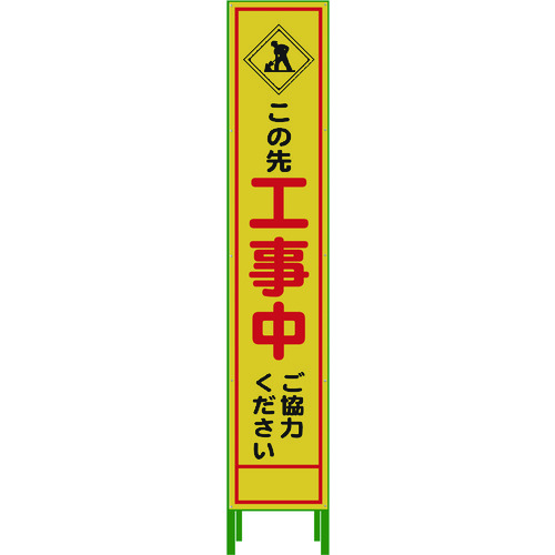 トラスコ中山 グリーンクロス ハーフ275 SL立看板 工事中 HSL‐10（ご注文単位6台）【直送品】