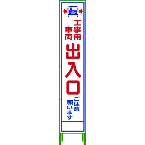 トラスコ中山 グリーンクロス ハーフ275 SL立看板 工事車両出入口 HSL‐34（ご注文単位6台）【直送品】