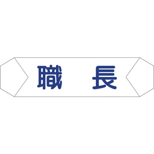 トラスコ中山 グリーンクロス ヘルバンド識別カバー 職長 829-2245  (ご注文単位1枚) 【直送品】