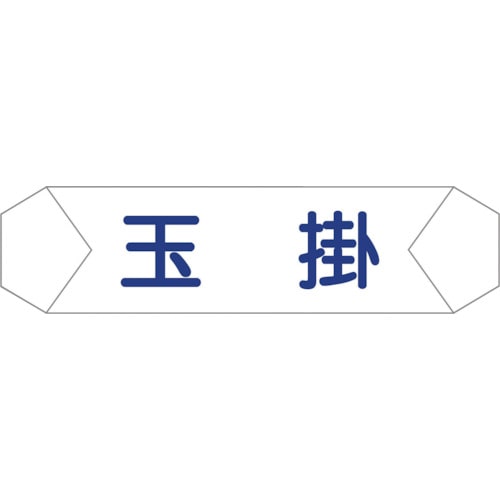 トラスコ中山 グリーンクロス ヘルバンド識別カバー 玉掛（ご注文単位1枚）【直送品】