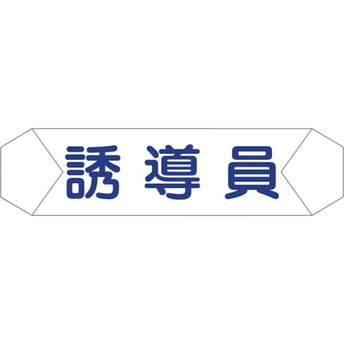 トラスコ中山 グリーンクロス ヘルバンド識別カバー 誘導員 829-2254  (ご注文単位1枚) 【直送品】