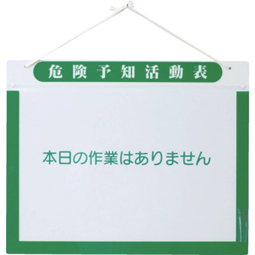 トラスコ中山 グリーンクロス KY活動表A3ヨコ（ご注文単位1枚）【直送品】