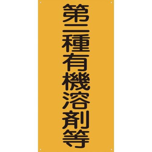 トラスコ中山 グリーンクロス GKmm2 第二種有機溶剤等（ご注文単位1枚）【直送品】