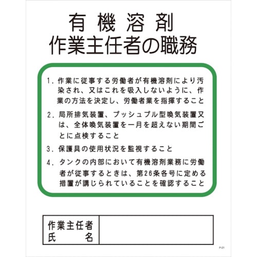 トラスコ中山 グリーンクロス Pー21 有機溶剤作業主任者の職務（ご注文単位1枚）【直送品】