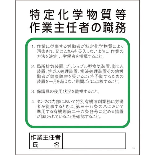 トラスコ中山 グリーンクロス Pー22 特定化学物質等作業主任者の職務（ご注文単位1枚）【直送品】