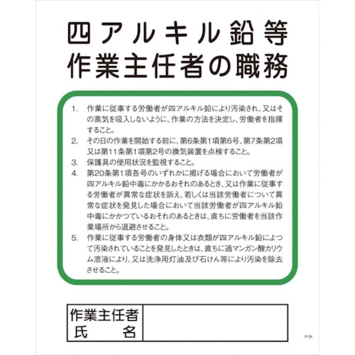 トラスコ中山 グリーンクロス Pー29 四アルキル鉛等作業主任者の職務（ご注文単位1枚）【直送品】