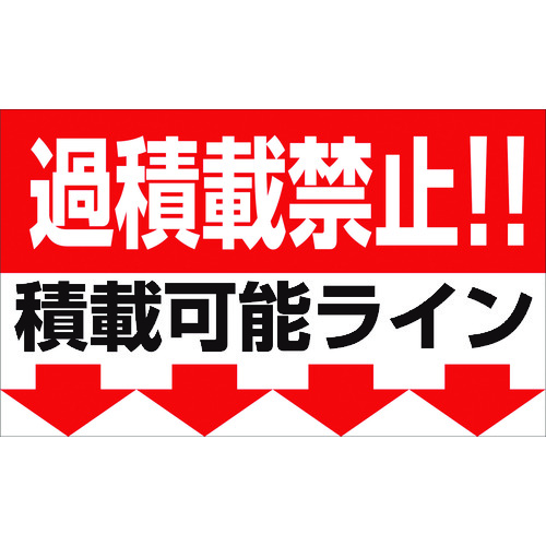 トラスコ中山 グリーンクロス 過積載禁止マグネット W500×H300 177-3409  (ご注文単位1枚) 【直送品】