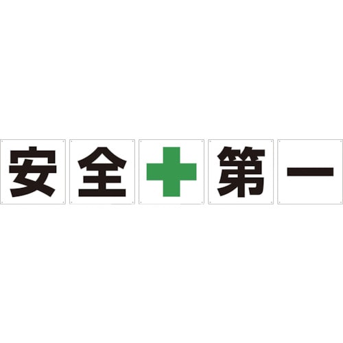 トラスコ中山 グリーンクロス 一文字看板 安全第一 600角 5枚1セット 857-0823  (ご注文単位1セット) 【直送品】