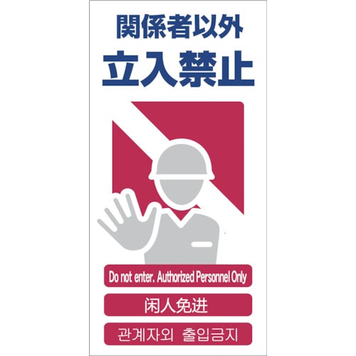 トラスコ中山 グリーンクロス 4ヶ国語入り安全標識 関係者以外立入禁止 GCE‐2（ご注文単位1枚）【直送品】