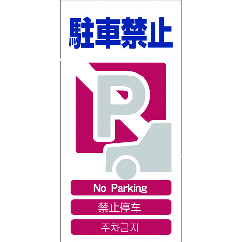 トラスコ中山 グリーンクロス 4ヶ国語入り安全標識 駐車禁止 GCE‐4（ご注文単位1枚）【直送品】