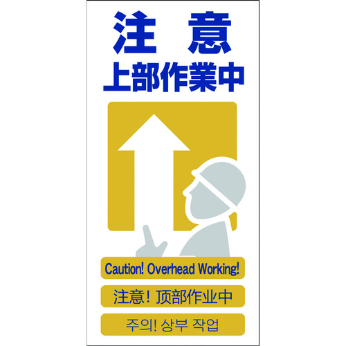 トラスコ中山 グリーンクロス 4ヶ国語入り安全標識 注意上部作業中 GCE‐9（ご注文単位1枚）【直送品】