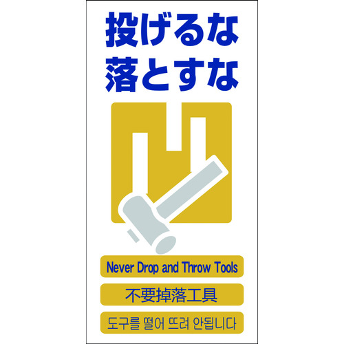 トラスコ中山 グリーンクロス 4ヶ国語入り安全標識 投げるな落とすな GCE‐11（ご注文単位1枚）【直送品】