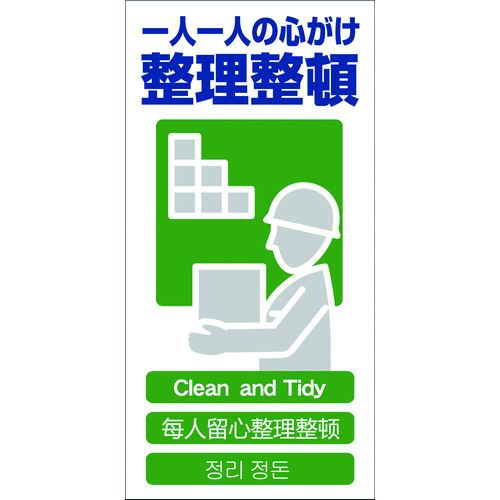 トラスコ中山 グリーンクロス 4ヶ国語入り安全標識 整理整頓 GCE‐14（ご注文単位1枚）【直送品】