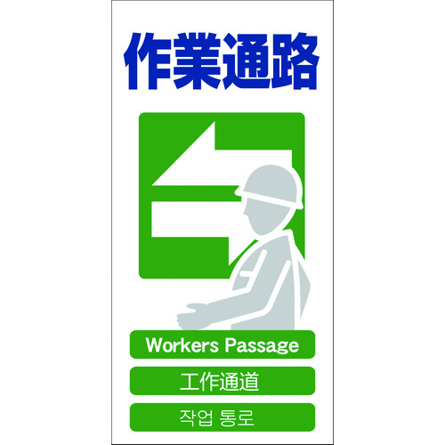 トラスコ中山 グリーンクロス 4ヶ国語入り安全標識 作業通路 GCE‐17（ご注文単位1枚）【直送品】