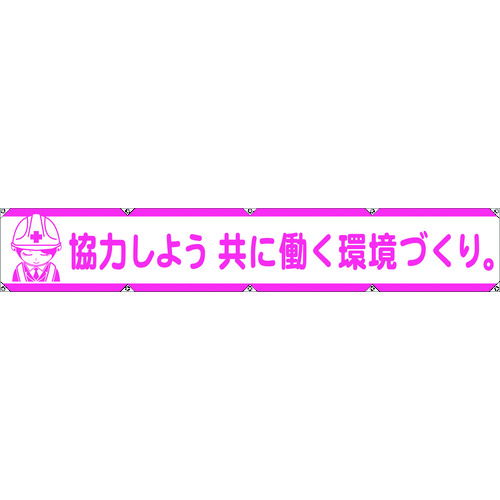 トラスコ中山 グリーンクロス 大型よこ幕LA-005 協力しよう共に働く環境づくり（ご注文単位1枚）【直送品】