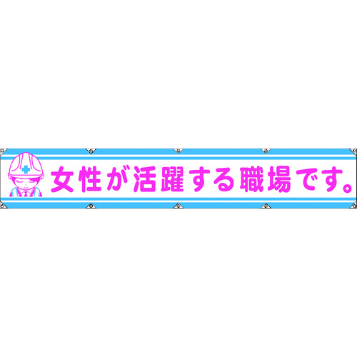 トラスコ中山 グリーンクロス 大型よこ幕LA-006 女性が活躍する職場です（ご注文単位1枚）【直送品】