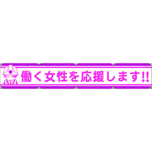 トラスコ中山 グリーンクロス 大型よこ幕LA-007 働く女性を応援します（ご注文単位1枚）【直送品】