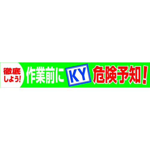 トラスコ中山 グリーンクロス 大型よこ幕 BC―18 作業前にKY危険予知（ご注文単位1枚）【直送品】