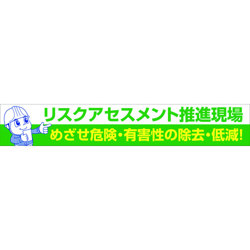 トラスコ中山 グリーンクロス 大型よこ幕 BC―26 リスクアセスメント推進（ご注文単位1枚）【直送品】