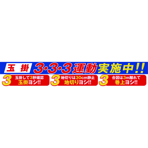 トラスコ中山 グリーンクロス 大型よこ幕 BC-29 玉掛3・3・3運動実施中（ご注文単位1枚）【直送品】