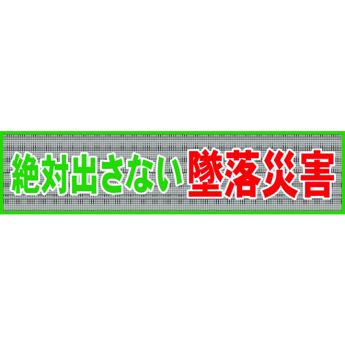 トラスコ中山 グリーンクロス メッシュ横断幕 MO―1 絶対出さない墜落災害（ご注文単位1枚）【直送品】